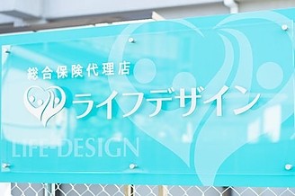 ライフデザイン看板